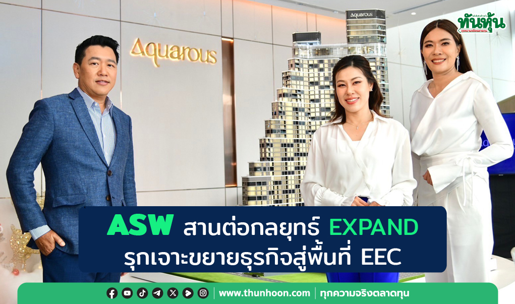 ASW สานต่อกลยุทธ์ EXPAND รุกเจาะขยายธุรกิจสู่พื้นที่ EEC